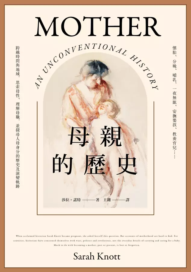 母親的歷史：懷胎、分娩、哺乳、一夜無眠、安撫嬰孩、教養育兒……跨越時間與地域，思索母性、理解母職，並探尋人母身分的歷史及演變軌跡
