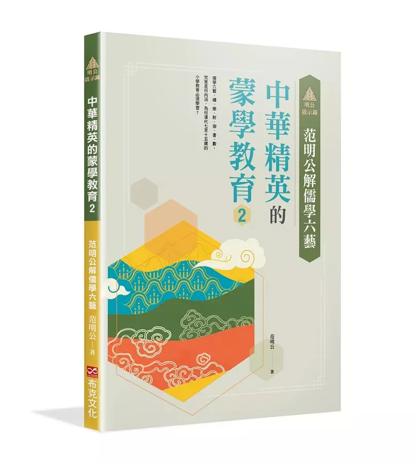 明公啟示錄：范明公解儒學六藝--中華精英的蒙學教育2