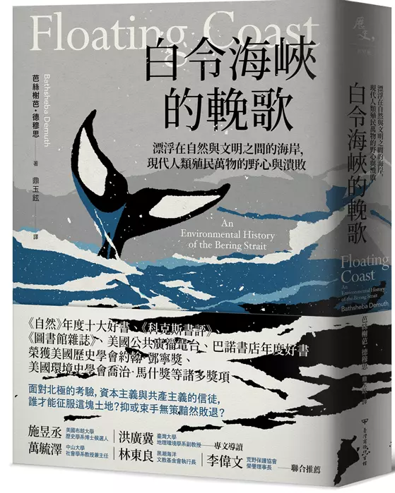 白令海峽的輓歌： 漂浮在自然與文明之間的海岸，現代人類殖民萬物的野心與潰敗