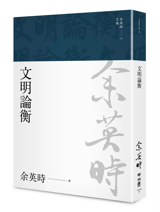 文明論衡(余英時文集18)