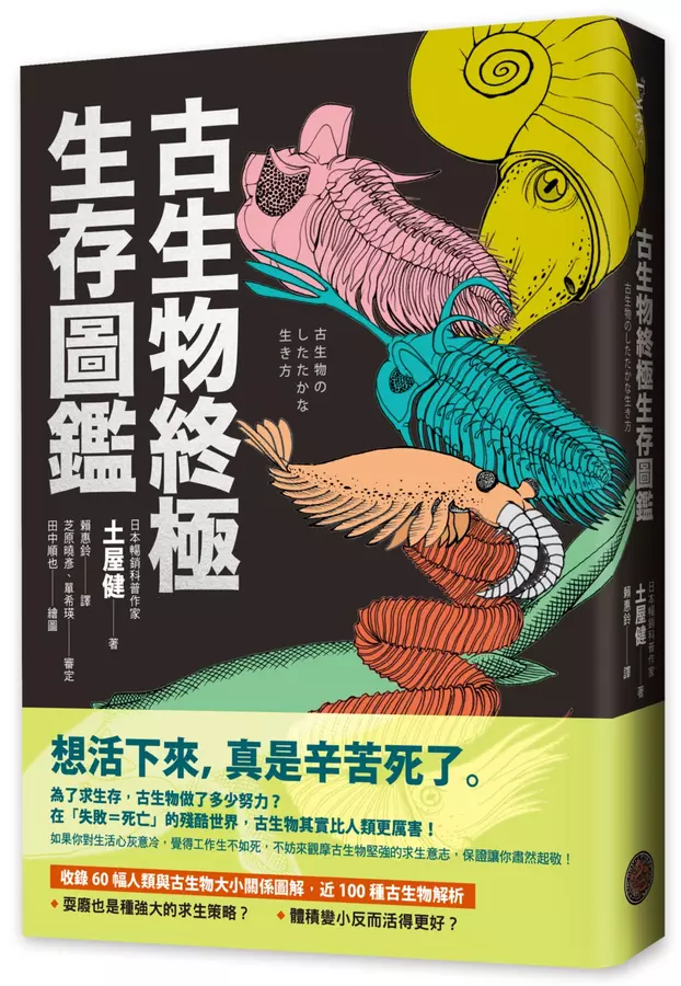 古生物終極生存圖鑑：收錄60幅人類與古生物大小關係圖解，近100種古生物解析
