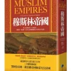 穆斯林帝國：從十四世紀到二十世紀初，鄂圖曼、薩法維、蒙兀兒帝國稱霸歐亞大陸的百年盛事