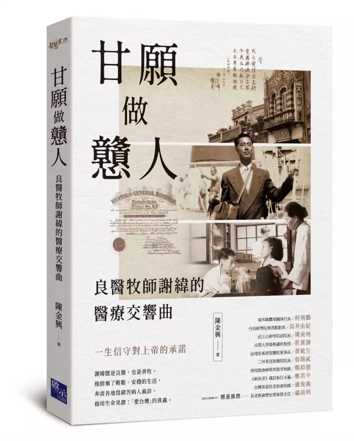 甘願做戇人：良醫牧師謝緯的醫療交響曲