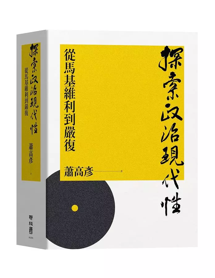 探索政治現代性：從馬基維利到嚴復