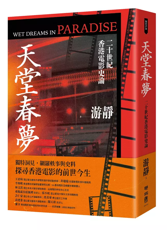天堂春夢：二十世紀香港電影史論