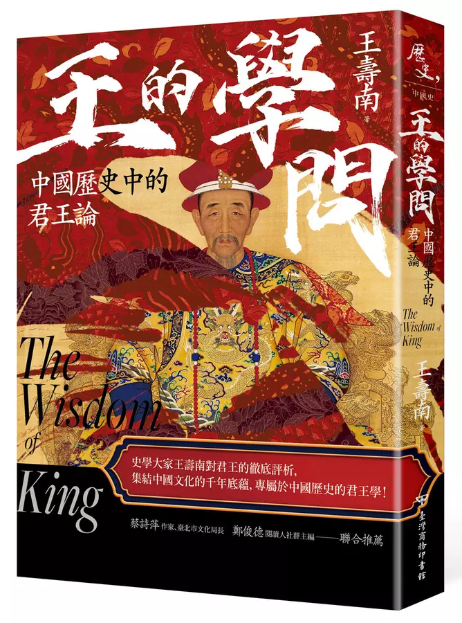 王的學問：中國歷史中的君王論