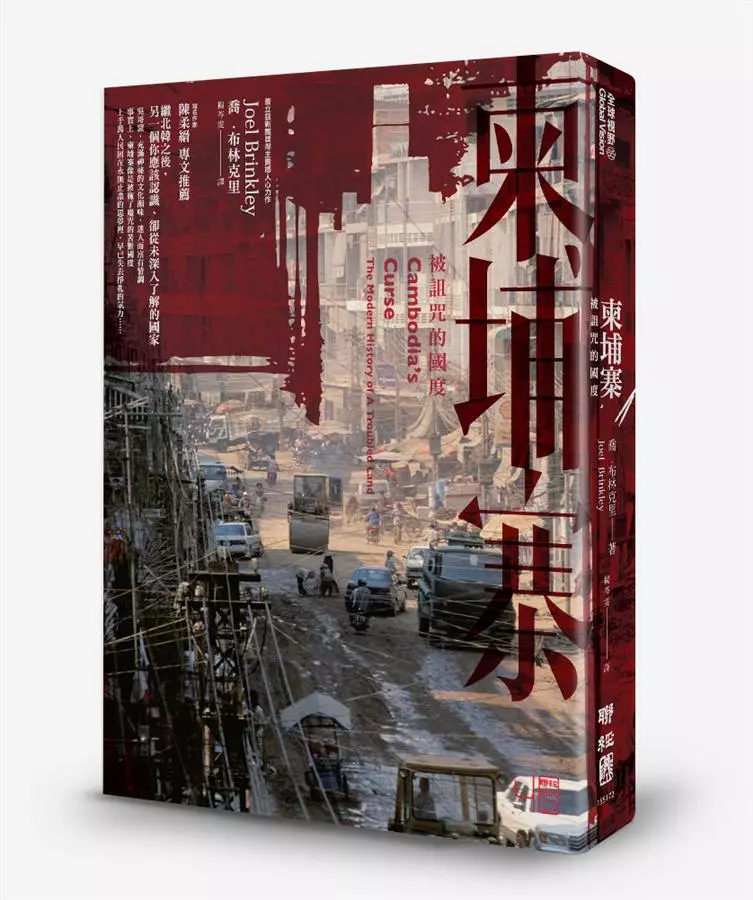 柬埔寨：被詛咒的國度