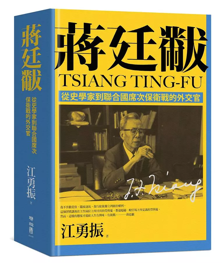 蔣廷黻：從史學家到聯合國席次保衛戰的外交官