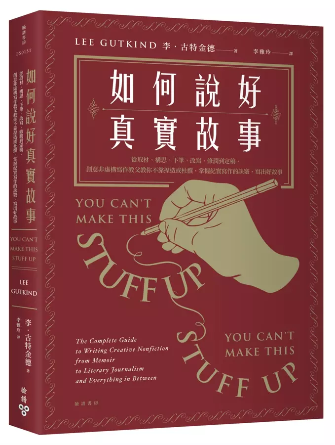 如何說好真實故事？：從取材、構思、下筆、改寫、修潤到定稿，創意非虛構寫作教父教你不靠捏造或杜撰，掌握紀實寫作的訣竅，寫出好故事