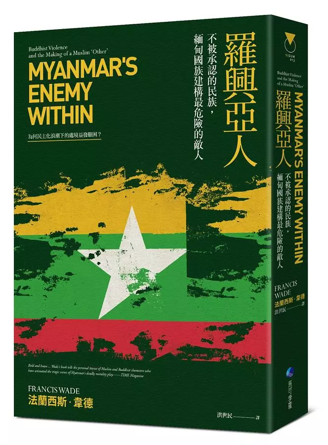 羅興亞人：不被承認的民族，緬甸國族建構最危險的敵人