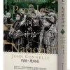 共同體的神話：極權暴政的席捲與野蠻歐陸的誕生