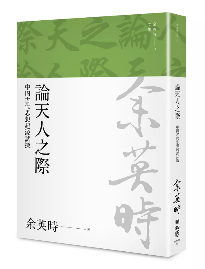 論天人之際(余英時文集12)