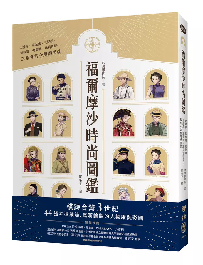福爾摩沙時尚圖鑑
