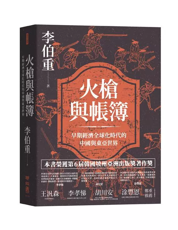 火槍與帳簿：早期經濟全球化時代的中國與東亞世界（聯經）