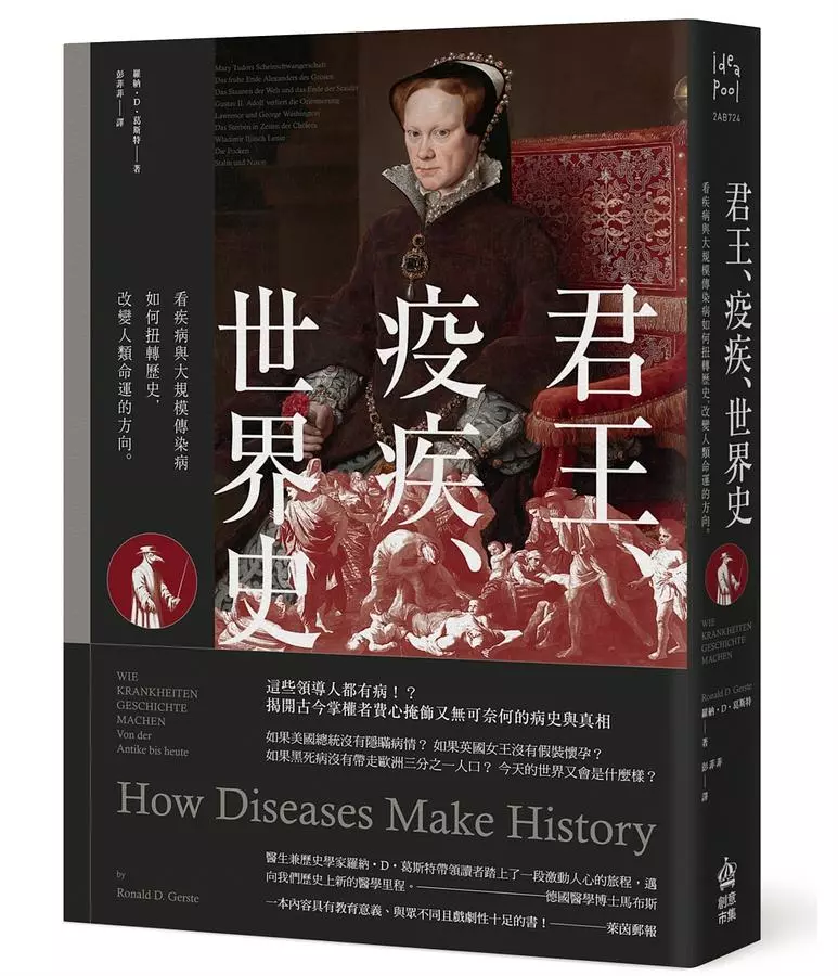 君王、疫疾、世界史：看疾病與大規模傳染病如何扭轉歷史，改變人類命運的方向