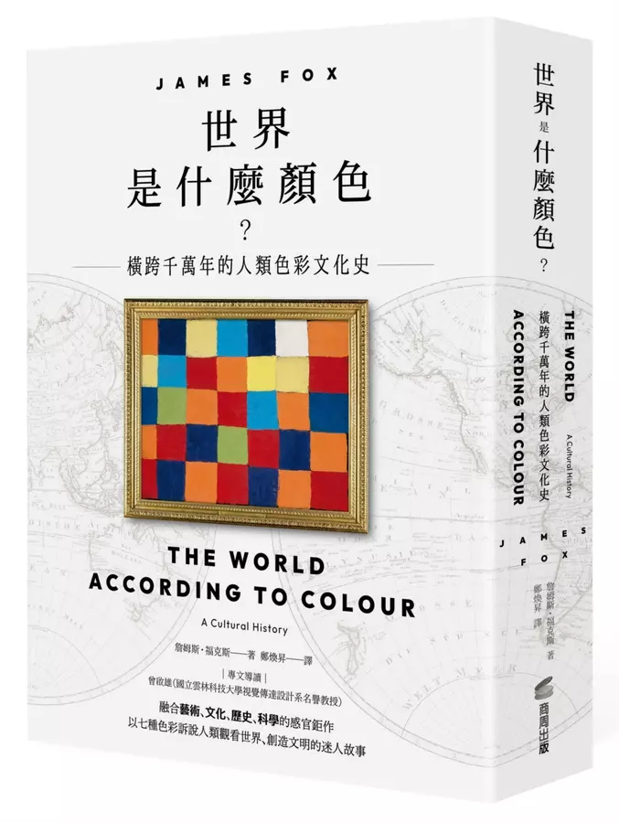 世界是什麼顏色？：橫跨千萬年的人類色彩文化史