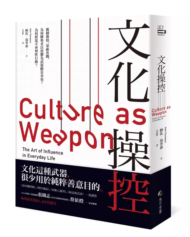 文化操控：挑撥激情、蒙蔽客觀，為何權勢者創造恐懼總是奏效？為何群眾不會理性行動。