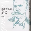 悲劇哲學家尼采（經典全新修訂版）