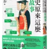 歷史原來這麼有故事：從文明起源到魏晉南北朝