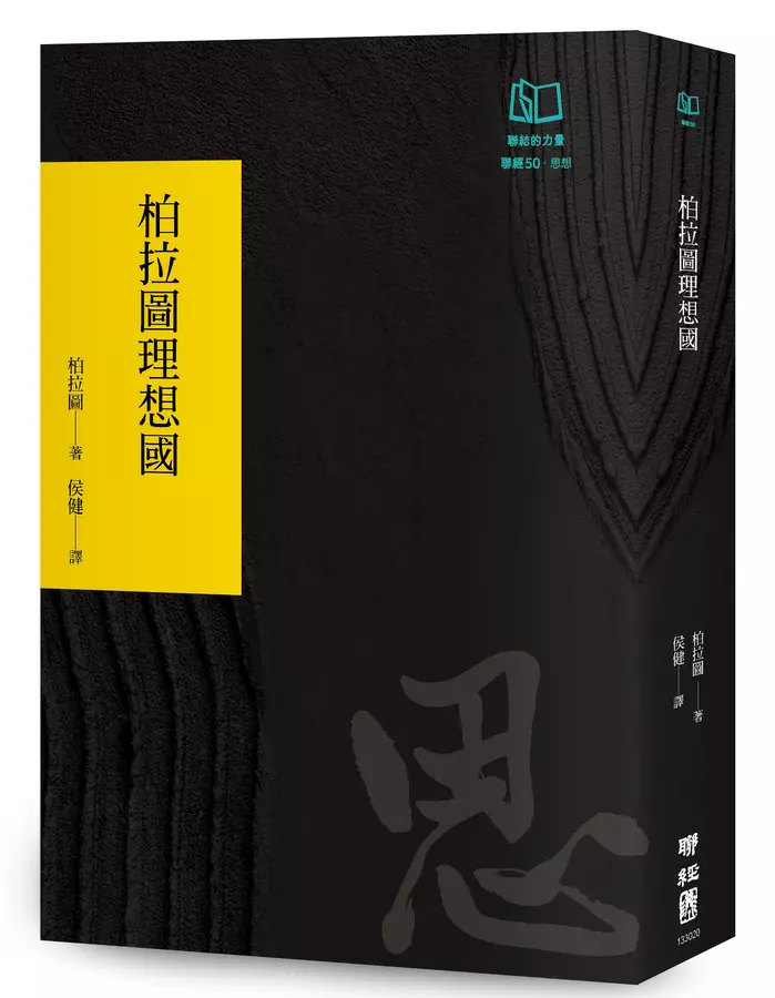柏拉圖理想國（聯經50週年經典書衣限定版）