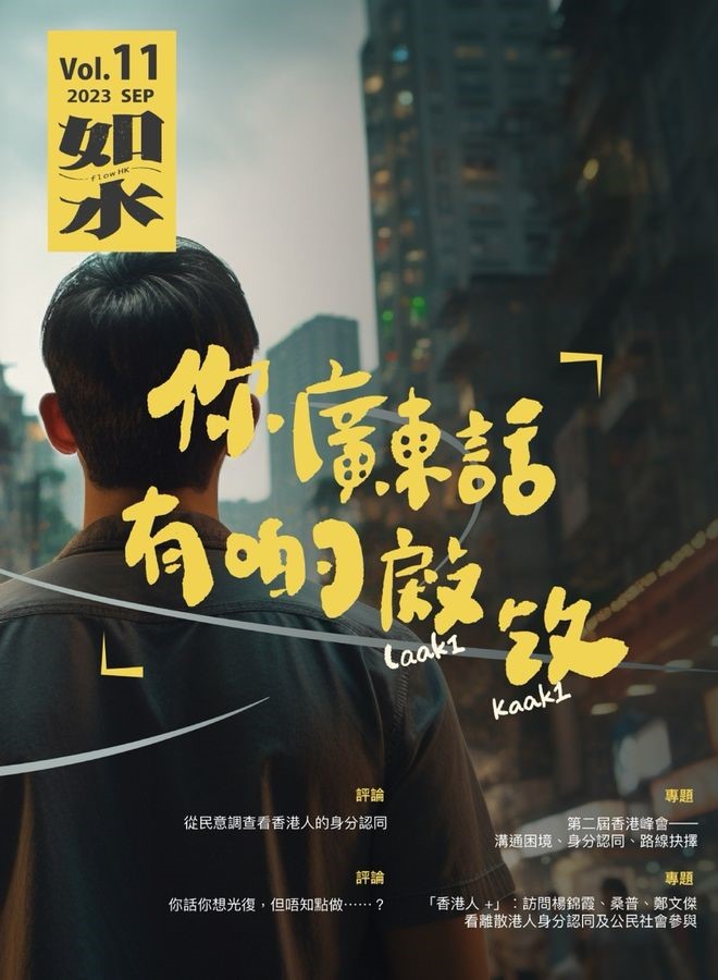 如水｜VOL. 11 你廣東話有啲㪐㩿