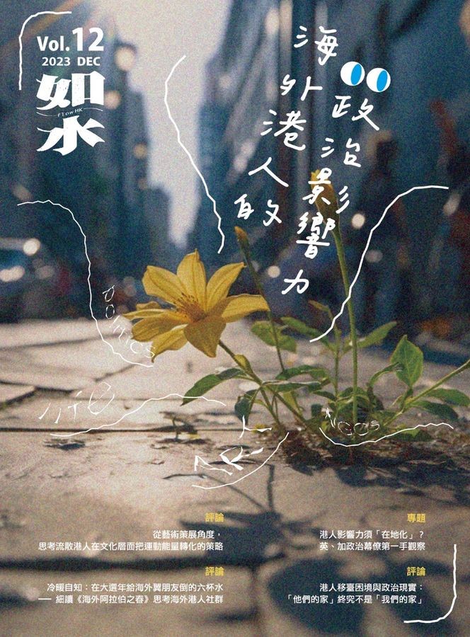 如水｜VOL. 12 海外港人的政治影響力