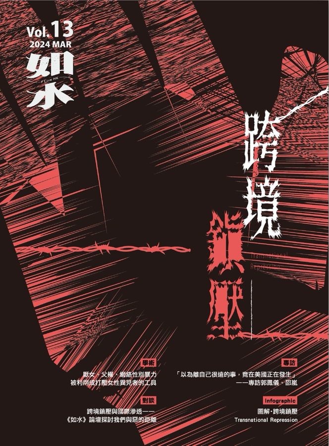 如水｜VOL. 13 跨境鎮壓