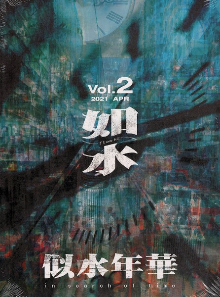 如水｜VOL. 2 似水年華