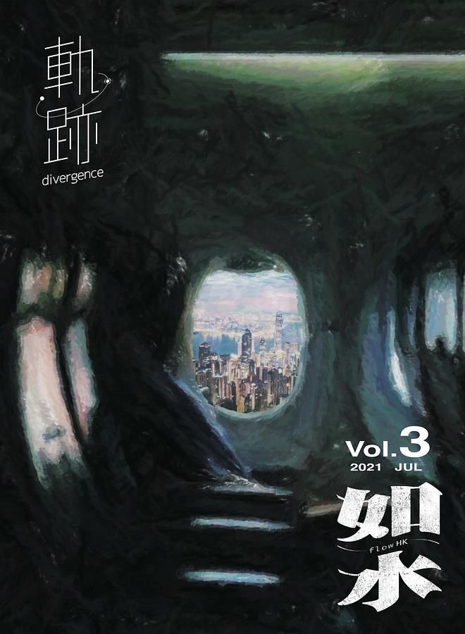 如水｜VOL. 3 軌跡