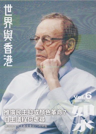 如水｜VOL. 6 世界與香港