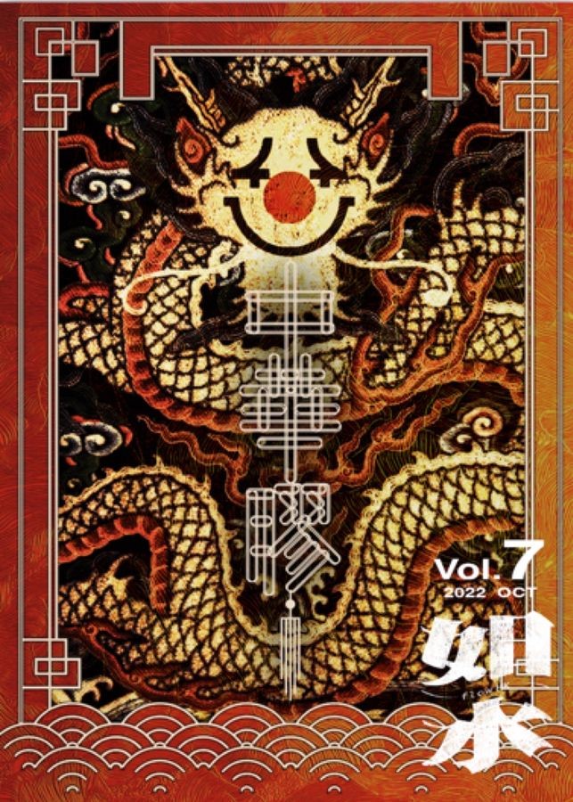 如水｜VOL. 7 大中華膠