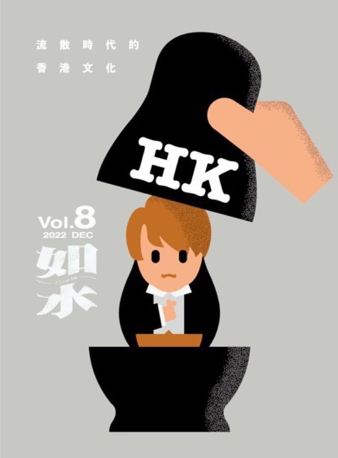 如水｜VOL. 8 流散時代的香港文化