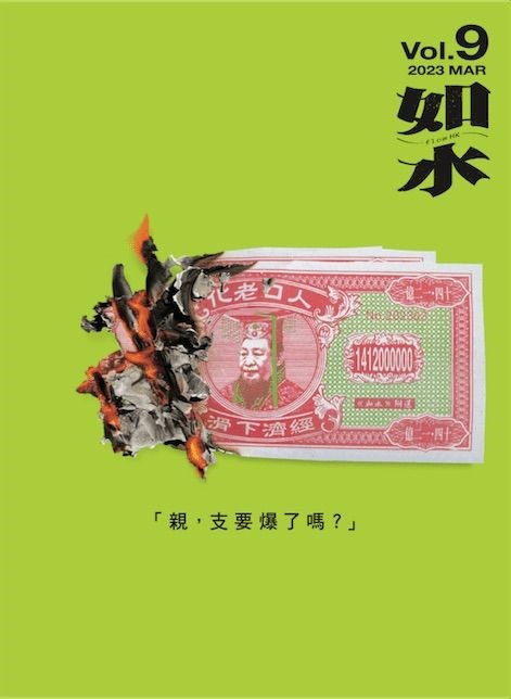 如水｜VOL. 9 親，支要爆了嗎？