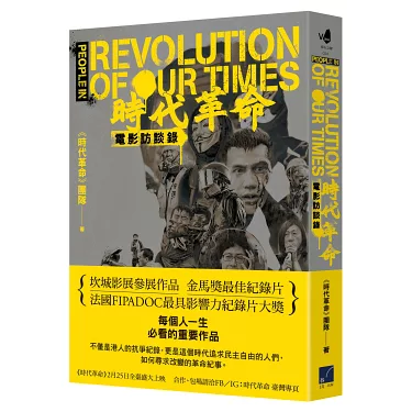 《時代革命》電影訪談錄