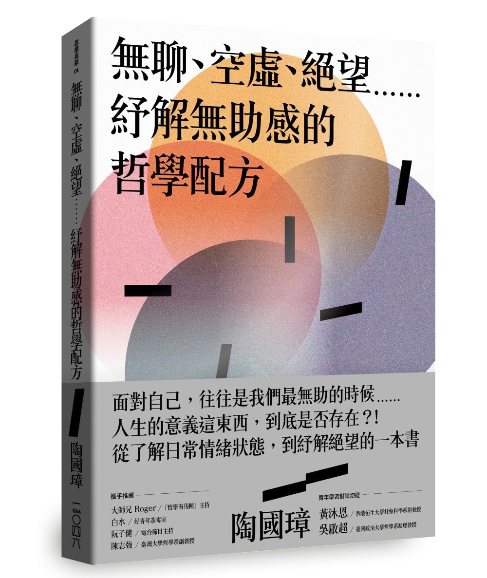 無聊、空虛、絕望⋯⋯紓解無助感的哲學配方