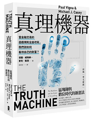 真理機器：區塊鏈與數位時代的新憲法