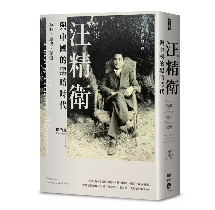 汪精衛與中國的黑暗時代：詩歌．歷史．記憶
