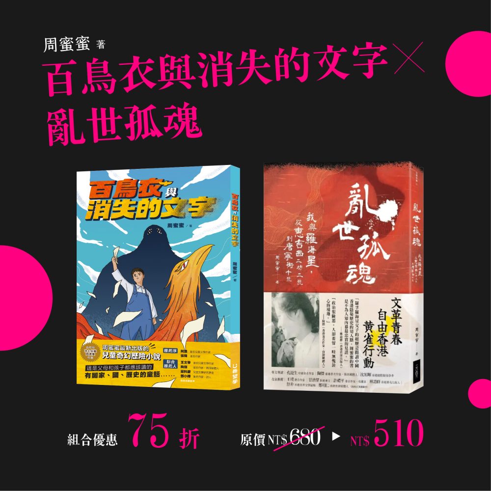 百鳥衣與消失的文字 X 亂世孤魂