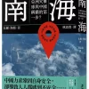 南海：21世紀的亞洲火藥庫與中國稱霸的第一步？