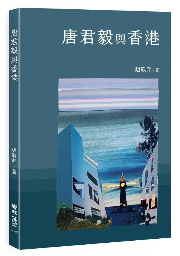 唐君毅與香港