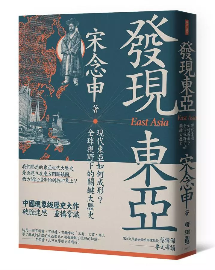 發現東亞: 現代東亞如何成形? 全球視野下的關鍵大歷史