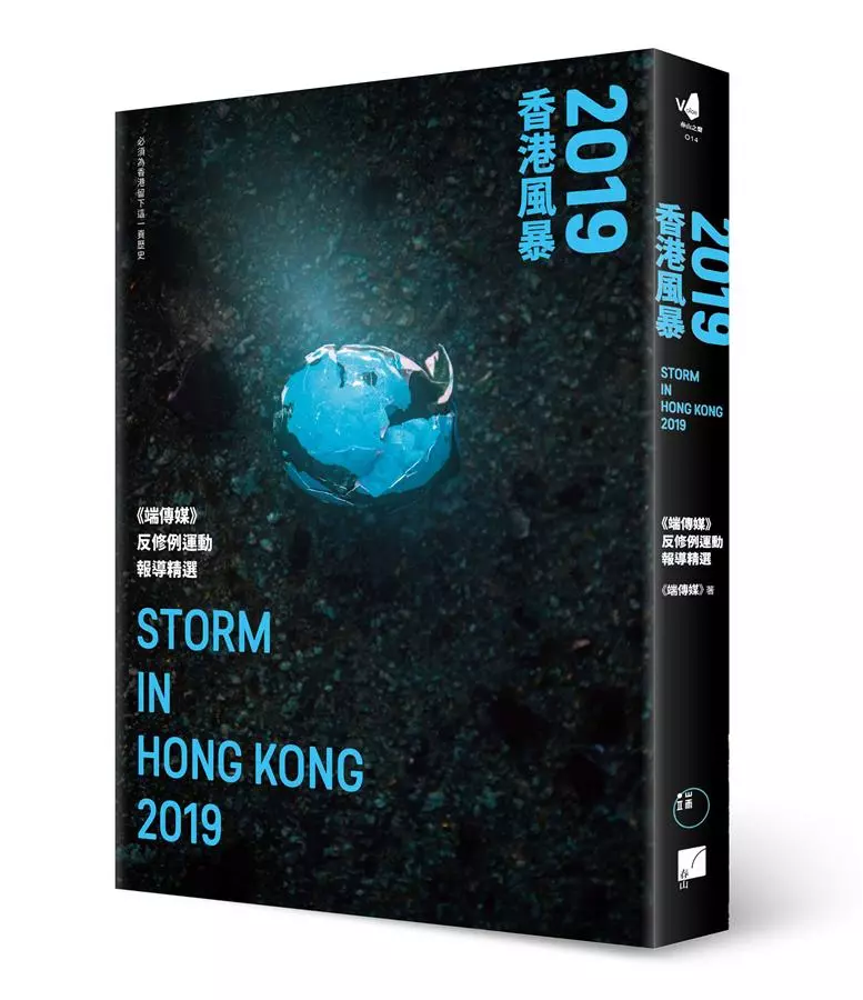 2019香港風暴：《端傳媒》反修例運動報導精選（隨書附贈彩繪精緻反修例海報：「2019香港風暴」）