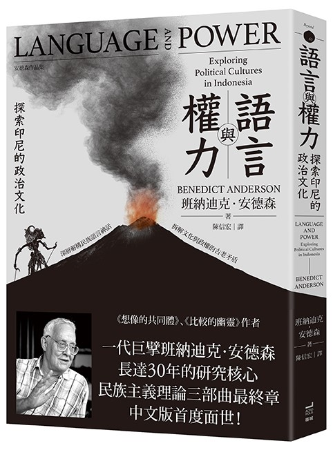 語言與權力：探索印尼的政治文化