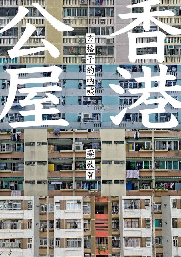 香港公屋：方格子的吶喊