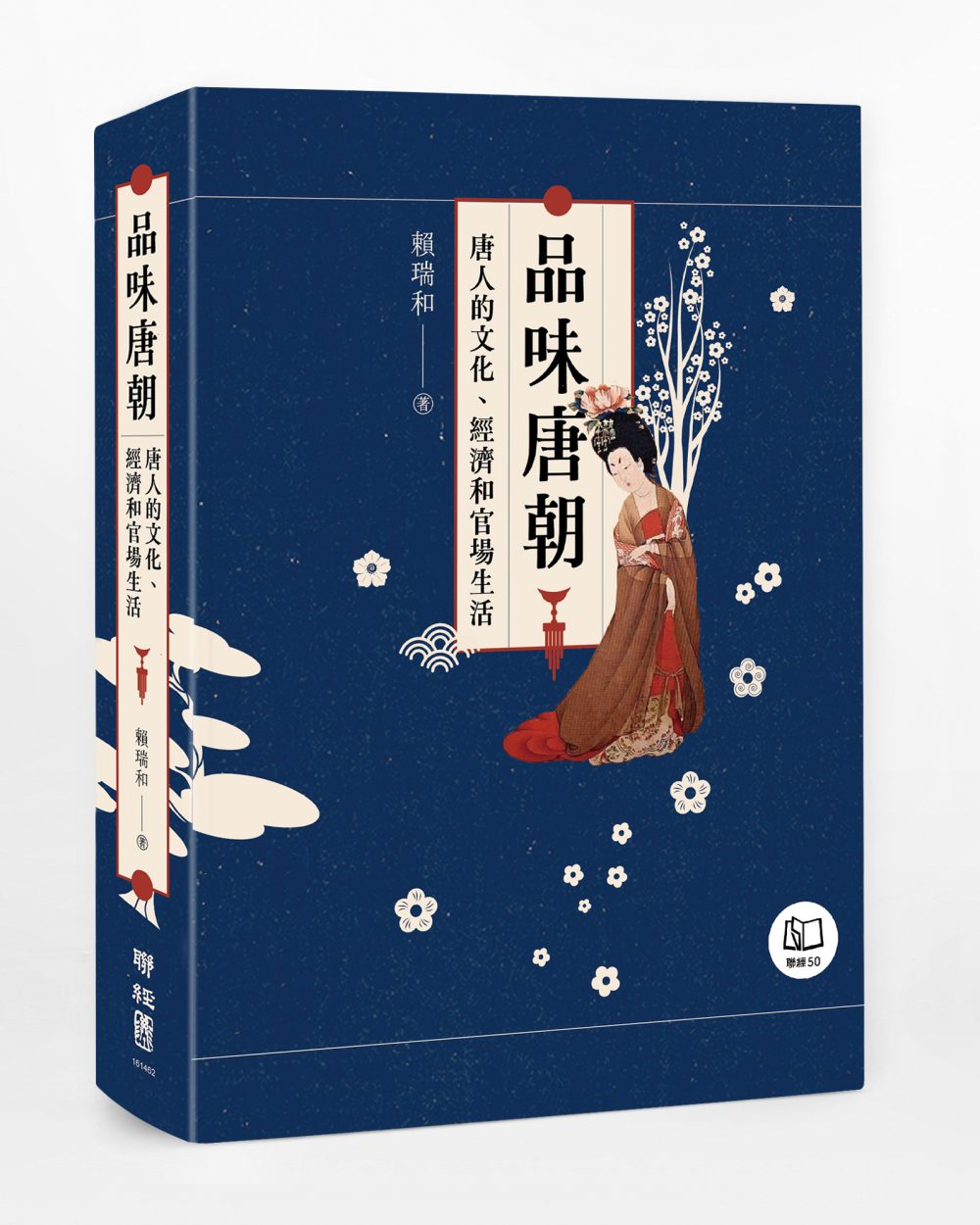 品味唐朝：唐人的文化、經濟和官場生活