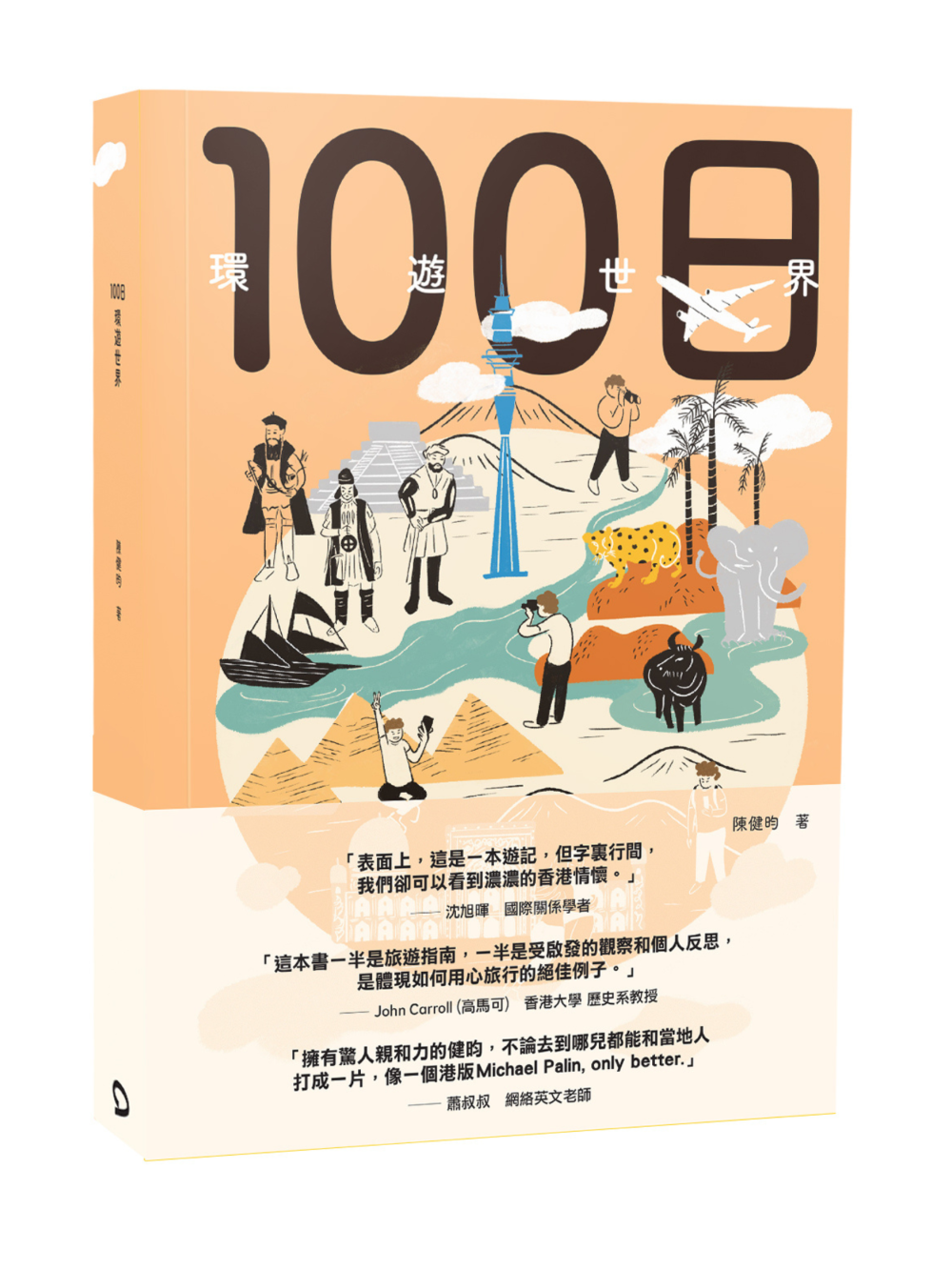 100日環遊世界