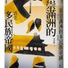 【聯經中國史】首崇滿洲的多民族帝國：清史