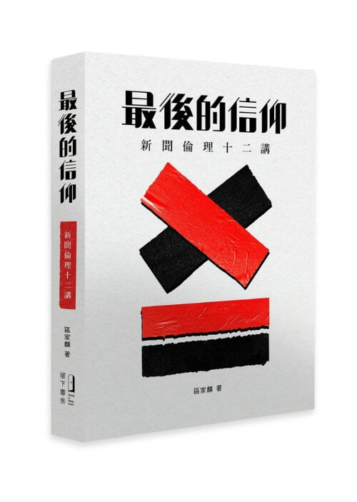 最後的信仰 ── 新聞倫理十二講
