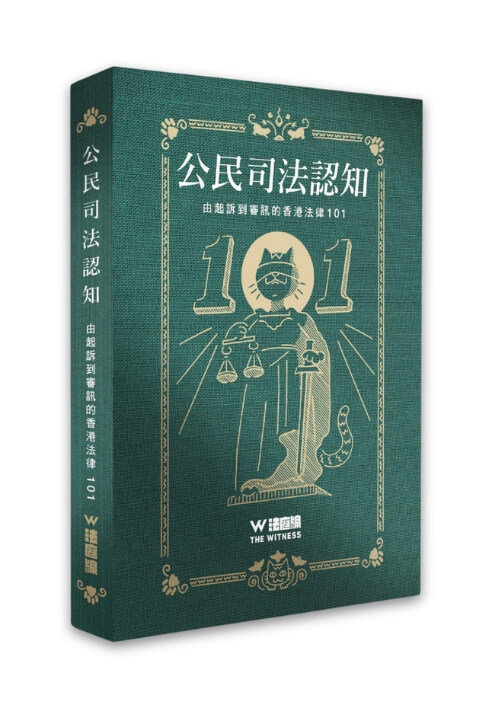 法庭線 | 公民司法認知—由起訴到審訊的香港法律101