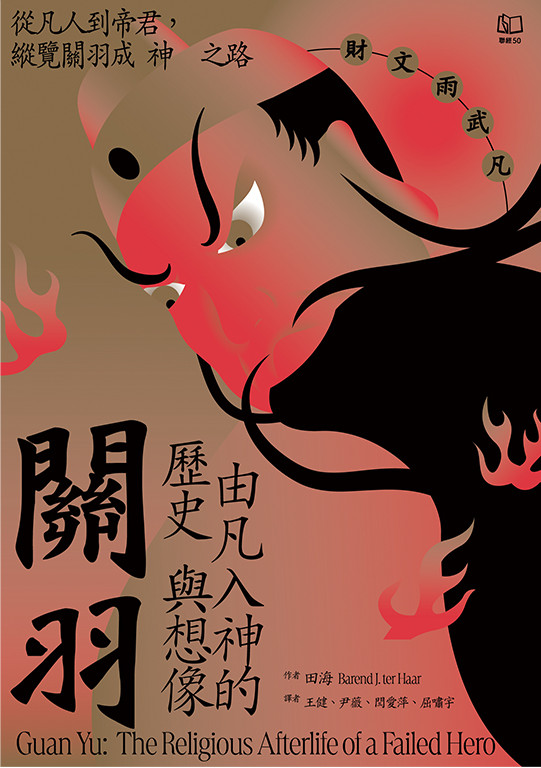 關羽：由凡入神的歷史與想像